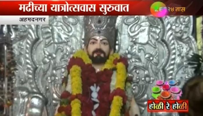 कानिफनाथांच्या मढीत यात्रोत्सवाला सुरुवात कानिफनाथांच्या मढीत यात्रोत्सवाला सुरुवात