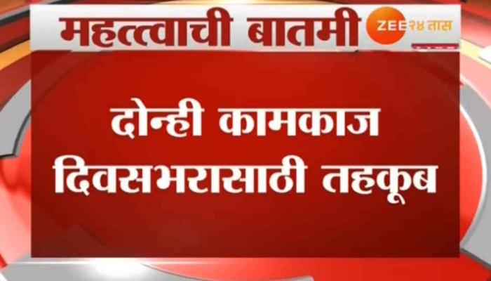 दोन्ही सभागृहात गोंधळ, कामकाज दिवसभरासाठी तहकूब दोन्ही सभागृहात गोंधळ, कामकाज दिवसभरासाठी तहकूब