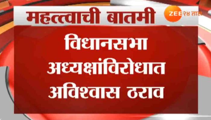 विधानसभा अध्यक्षांविरुद्ध अविश्वास ठराव, विरोधकांचा गोंधळ विधानसभा अध्यक्षांविरुद्ध अविश्वास ठराव, विरोधकांचा गोंधळ