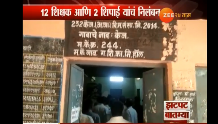 बीड : उत्तरपत्रिका जळीतप्रकरणी १४ जण निलंबित बीड : उत्तरपत्रिका जळीतप्रकरणी १४ जण निलंबित