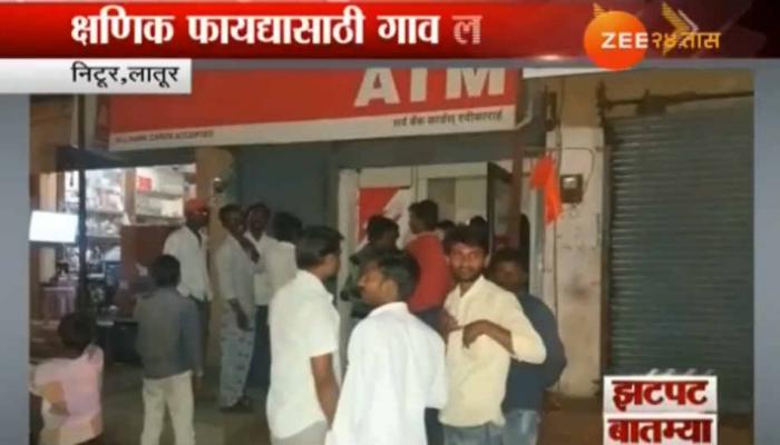 लातूरच्या एटीएममध्ये अजब प्रकार, नागरिकांना क्षणिक आनंद लातूरच्या एटीएममध्ये अजब प्रकार, नागरिकांना क्षणिक आनंद