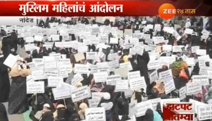 तीन तलाक कायद्याविरोधात मुस्लिम महिलांचं आंदोलन तीन तलाक कायद्याविरोधात मुस्लिम महिलांचं आंदोलन