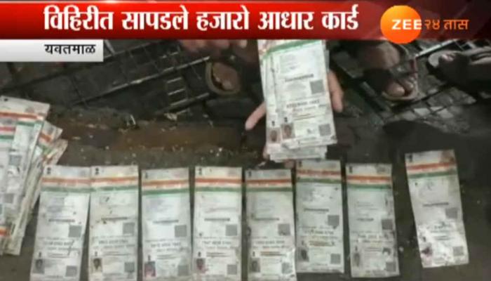 विहिरीत सापडले हजारो आधार कार्डचे गठ्ठे विहिरीत सापडले हजारो आधार कार्डचे गठ्ठे