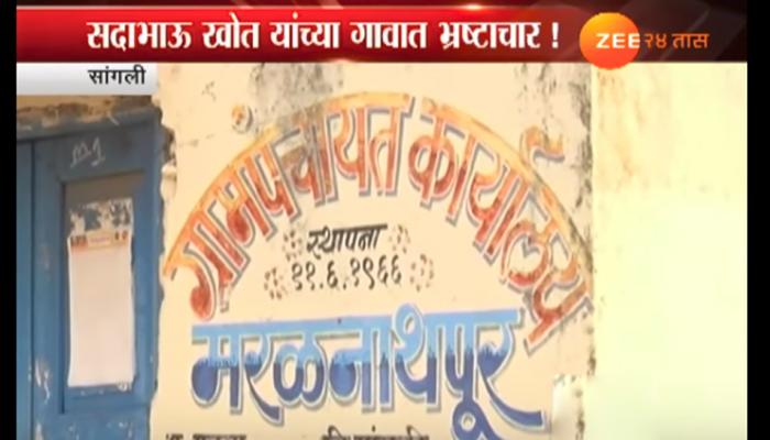 कृषी राज्यमंत्री सदाभाऊ खोत यांच्या गावात लाखो रुपयांचा घोटाळा कृषी राज्यमंत्री सदाभाऊ खोत यांच्या गावात लाखो रुपयांचा घोटाळा