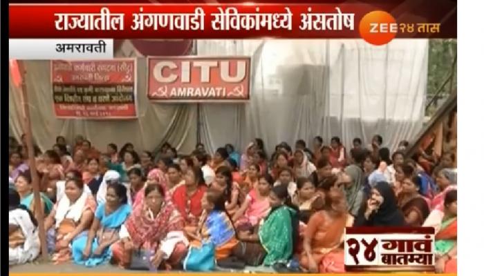 राज्यातील अंगणवाडी सेविकांमध्ये असंतोष राज्यातील अंगणवाडी सेविकांमध्ये असंतोष
