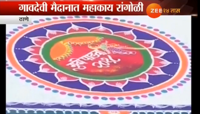 गावदेवीतली ही रांगोळी सगळ्यांचंच लक्ष वेधून घेतेय गावदेवीतली ही रांगोळी सगळ्यांचंच लक्ष वेधून घेतेय