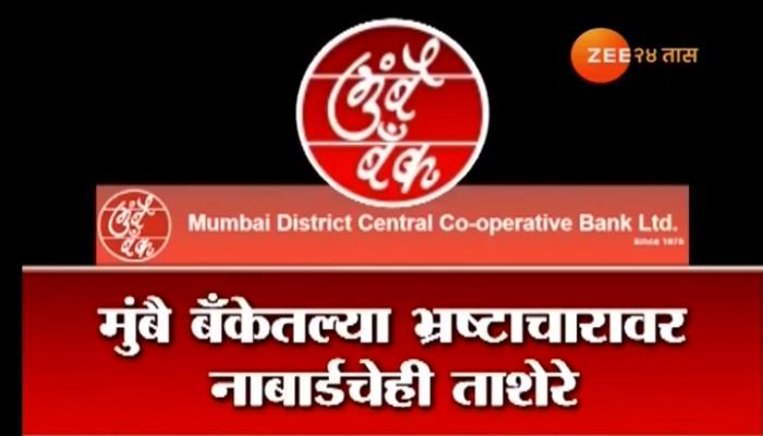 मुंबै बँक गैरव्यवहारावर नाबार्डचेही शिक्कामोर्तब मुंबै बँक गैरव्यवहारावर नाबार्डचेही शिक्कामोर्तब