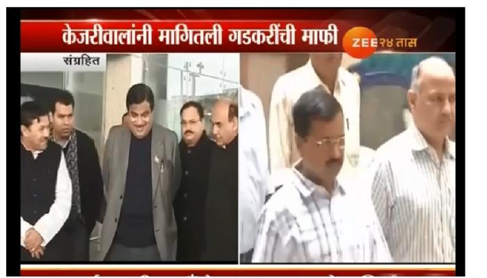 अरविंद केजरीवाल यांनी मागितली नितीन गडकरींची माफी अरविंद केजरीवाल यांनी मागितली नितीन गडकरींची माफी
