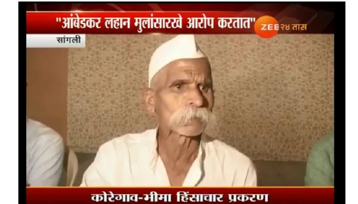 संभाजी भिडेंकडून प्रकाश आंबेडकरांच्या चौकशीची मागणी संभाजी भिडेंकडून प्रकाश आंबेडकरांच्या चौकशीची मागणी