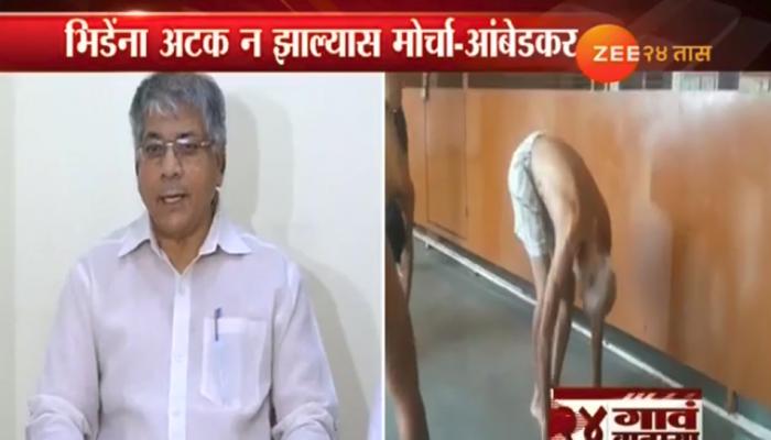 संभाजी भिडे यांना अटक करा, अन्यथा मोर्चा काढणार - प्रकाश आंबेडकर संभाजी भिडे यांना अटक करा, अन्यथा मोर्चा काढणार - प्रकाश आंबेडकर