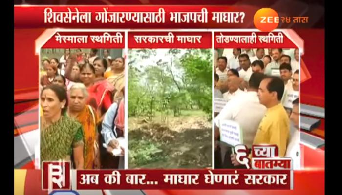 'शिवसेनेला गोंजरण्यासाठी मुख्यमंत्र्यांचे एक पाऊल माघारी' 'शिवसेनेला गोंजरण्यासाठी मुख्यमंत्र्यांचे एक पाऊल माघारी'
