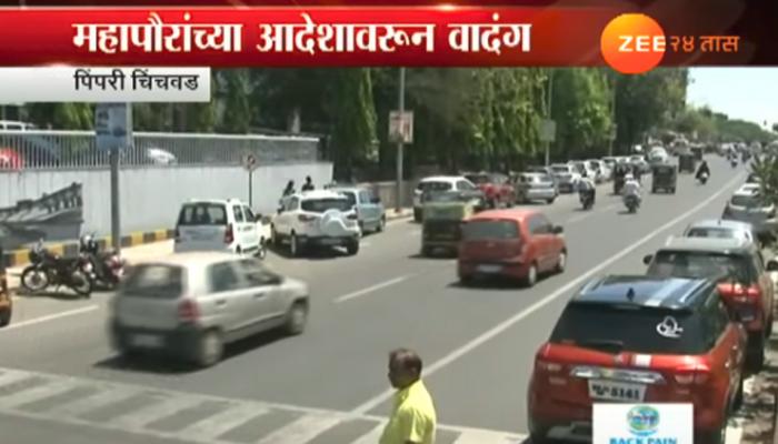 पुण्यानंतर आता पिंपरीत पे अँड पार्क धोरणामुळे वादंग पुण्यानंतर आता पिंपरीत पे अँड पार्क धोरणामुळे वादंग