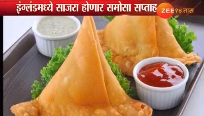 भारतीय समोसा सातासमुद्रापार, इंग्लंडमध्ये समोसा वीकचं आयोजन भारतीय समोसा सातासमुद्रापार, इंग्लंडमध्ये समोसा वीकचं आयोजन