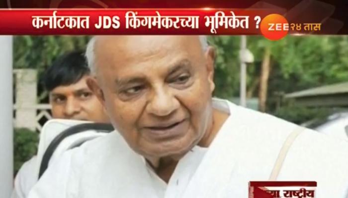 कर्नाटकात देवेगौडा किंगमेकरच्या भूमिकेत? काँग्रेस-भाजपला जोरदार टक्कर कर्नाटकात देवेगौडा किंगमेकरच्या भूमिकेत? काँग्रेस-भाजपला जोरदार टक्कर