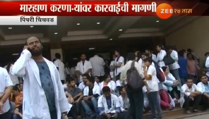 नातेवाईकांची डॉक्टरला मारहाण, पिंपरीतील निवासी डॉक्टर संपावर नातेवाईकांची डॉक्टरला मारहाण, पिंपरीतील निवासी डॉक्टर संपावर