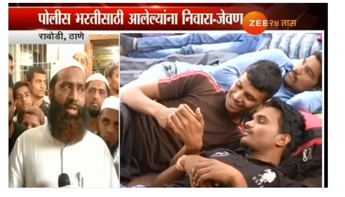 मदरसा, मस्जिदकडून पोलीस भरतीला आलेल्यांची सोय मदरसा, मस्जिदकडून पोलीस भरतीला आलेल्यांची सोय