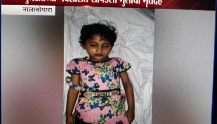 नालासोपाऱ्यातून अपहरण झालेल्या मुलीची गुजरातमध्ये हत्या नालासोपाऱ्यातून अपहरण झालेल्या मुलीची गुजरातमध्ये हत्या