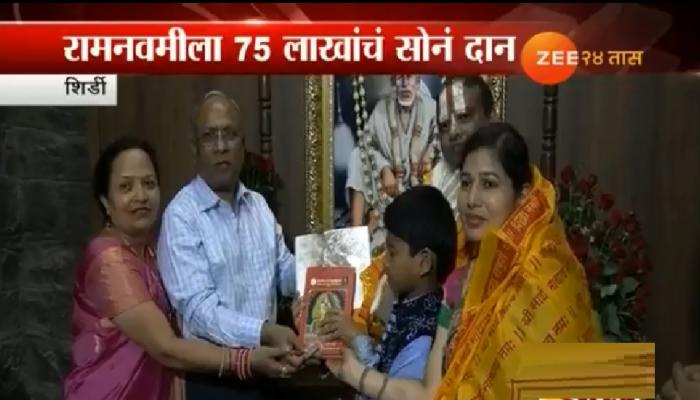 साईबाबांच्या चरणी ७५ लाख रूपयांच्या सोन्याचं दान साईबाबांच्या चरणी ७५ लाख रूपयांच्या सोन्याचं दान
