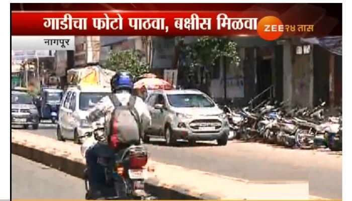 नो पार्किंगच्या गाडीचा फोटो पाठवा, बक्षिस मिळवा नो पार्किंगच्या गाडीचा फोटो पाठवा, बक्षिस मिळवा