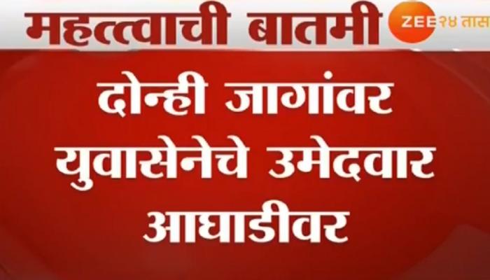मुंबई विद्यापीठ अधिसभा निवडणूक : उरलेल्या २ जागांवरही युवासेना आघाडीवर मुंबई विद्यापीठ अधिसभा निवडणूक : उरलेल्या २ जागांवरही युवासेना आघाडीवर