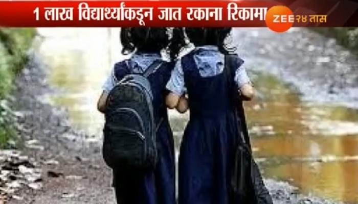 विद्यार्थ्यांनी जाती-धर्म उघड करायला नकार, जातीव्यवस्थेला मुठमाती विद्यार्थ्यांनी जाती-धर्म उघड करायला नकार, जातीव्यवस्थेला मुठमाती