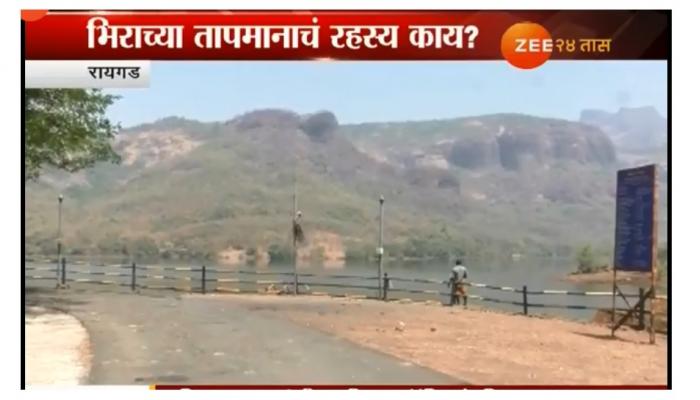 भिराच्या तापमानामागचं रहस्य आहे तरी काय? भिराच्या तापमानामागचं रहस्य आहे तरी काय?