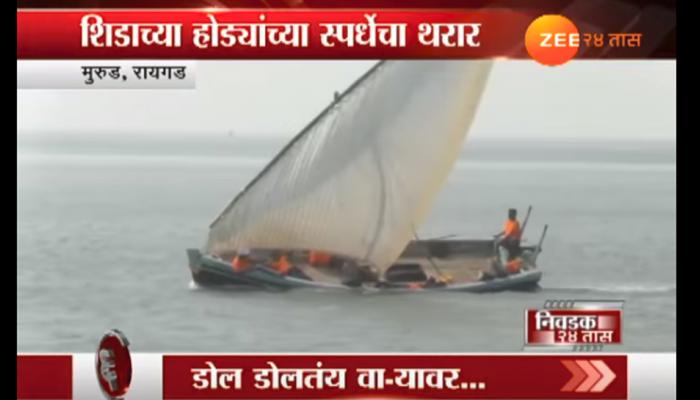 मुरुड येथे शिडाच्या होड्यांच्या स्पर्धेचा थरार मुरुड येथे शिडाच्या होड्यांच्या स्पर्धेचा थरार