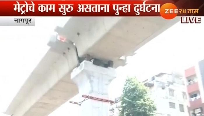 नागपूर मेट्रोचं काम करताना ब्रिजची लोखंडी फ्रेम कोसळली नागपूर मेट्रोचं काम करताना ब्रिजची लोखंडी फ्रेम कोसळली