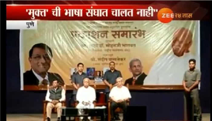 'मुक्त'ची भाषा राजकारणात चालते, संघात नाही - मोहन भागवत 'मुक्त'ची भाषा राजकारणात चालते, संघात नाही - मोहन भागवत