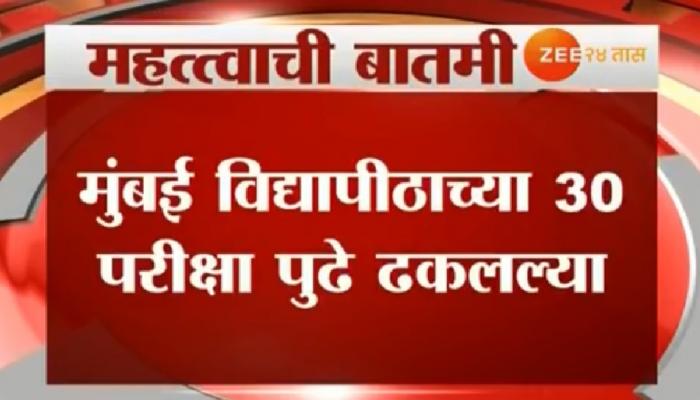 मुंबई विद्यापीठाचा परीक्षा विभाग 'नवा प्रताप' करण्यास 'सज्ज' मुंबई विद्यापीठाचा परीक्षा विभाग 'नवा प्रताप' करण्यास 'सज्ज'