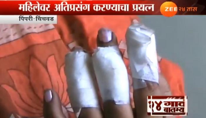 पिंपरीत महिलेवर अतिप्रसंग करण्याचा प्रयत्न, बचावासाठी महिलेची इमारतीवरुन उडी पिंपरीत महिलेवर अतिप्रसंग करण्याचा प्रयत्न, बचावासाठी महिलेची इमारतीवरुन उडी