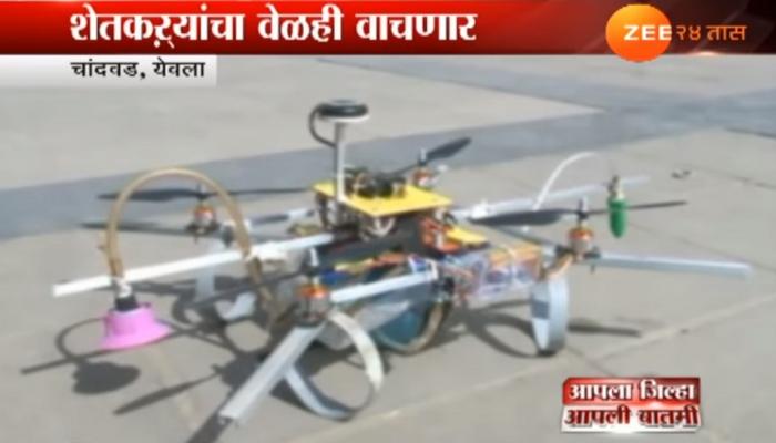 नाशिकमधील विद्यार्थ्यांनी बनवलं शेतकऱ्यांसाठी खास फवारणी ड्रोन नाशिकमधील विद्यार्थ्यांनी बनवलं शेतकऱ्यांसाठी खास फवारणी ड्रोन