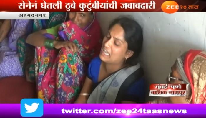शिवसेनेने घेतली नगरमधील ठुबे कुटुंबीयांची जबाबदारी शिवसेनेने घेतली नगरमधील ठुबे कुटुंबीयांची जबाबदारी