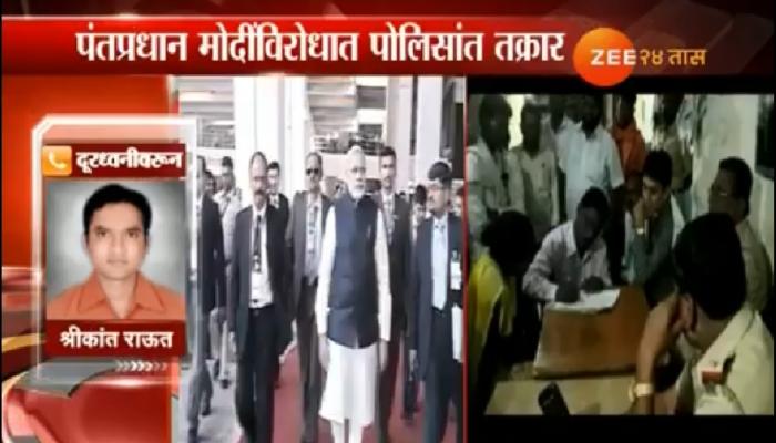 पोलिसात थेट पंतप्रधान मोदी यांच्या विरोधात तक्रार पोलिसात थेट पंतप्रधान मोदी यांच्या विरोधात तक्रार