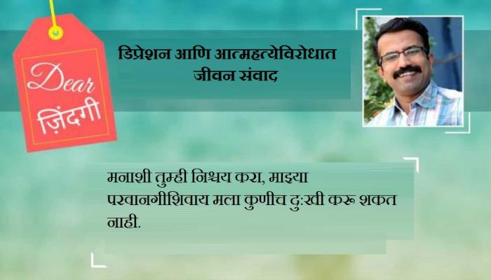 डिअर जिंदगी : माझ्या परवानगी शिवाय, तुम्ही मला दु:खी करू शकत नाही! डिअर जिंदगी : माझ्या परवानगी शिवाय, तुम्ही मला दु:खी करू शकत नाही!