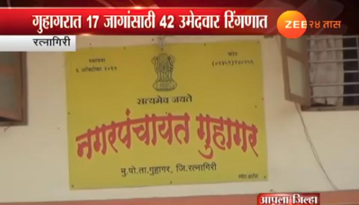 Election Result : गुहागर नगरपंचायत विजयी उमेदवार Election Result : गुहागर नगरपंचायत विजयी उमेदवार