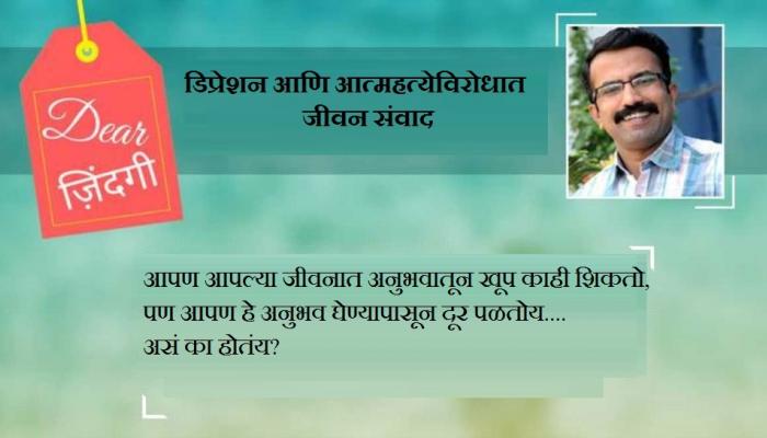 डिअर जिंदगी : 'वस्तूं'च्या जागी निवडा अनुभव... डिअर जिंदगी : 'वस्तूं'च्या जागी निवडा अनुभव...