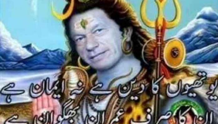 इमरान खान शंकराच्या रुपात, पाकिस्तानमध्ये तांडव इमरान खान शंकराच्या रुपात, पाकिस्तानमध्ये तांडव
