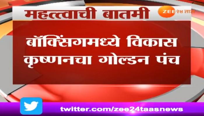 राष्ट्रकुल स्पर्धा: बॉक्सिंगमध्ये विकास कृष्णने जिंकलं सुवर्णपदक राष्ट्रकुल स्पर्धा: बॉक्सिंगमध्ये विकास कृष्णने जिंकलं सुवर्णपदक