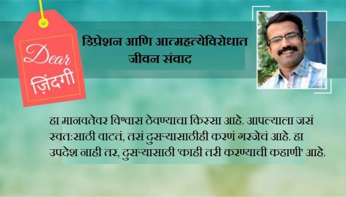 डिअर जिंदगी : अनोखी 'उधारी' आणि मदतीचा 'बूमरँग'.... डिअर जिंदगी : अनोखी 'उधारी' आणि मदतीचा 'बूमरँग'....
