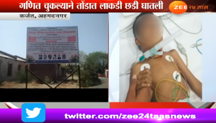 गणित चुकल्याने शिक्षकाने विद्यार्थ्याच्या तोंडात घातली लाकडी छडी गणित चुकल्याने शिक्षकाने विद्यार्थ्याच्या तोंडात घातली लाकडी छडी