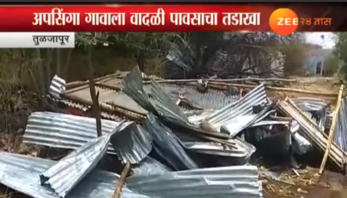 तुळजापुरात जोरदार वादळी पावसाचा तडाखा तुळजापुरात जोरदार वादळी पावसाचा तडाखा