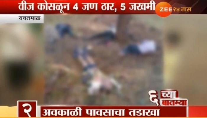 अवकाळी पावसाचा तडाखा, यवतमाळमध्ये वीज कोसळून ४ ठार, ५ जखमी अवकाळी पावसाचा तडाखा, यवतमाळमध्ये वीज कोसळून ४ ठार, ५ जखमी