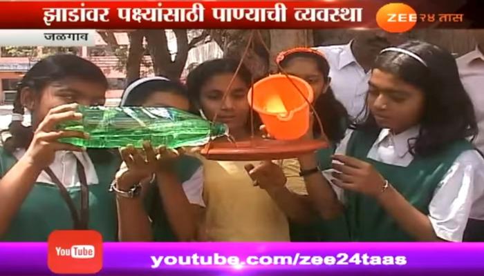 पक्षी वाचवण्यासाठी विद्यार्थांचा कौतुकास्पद उपक्रम पक्षी वाचवण्यासाठी विद्यार्थांचा कौतुकास्पद उपक्रम