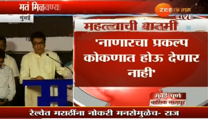 कोकणात नाणार प्रकल्प होऊ देणार नाही - राज ठाकरे कोकणात नाणार प्रकल्प होऊ देणार नाही - राज ठाकरे