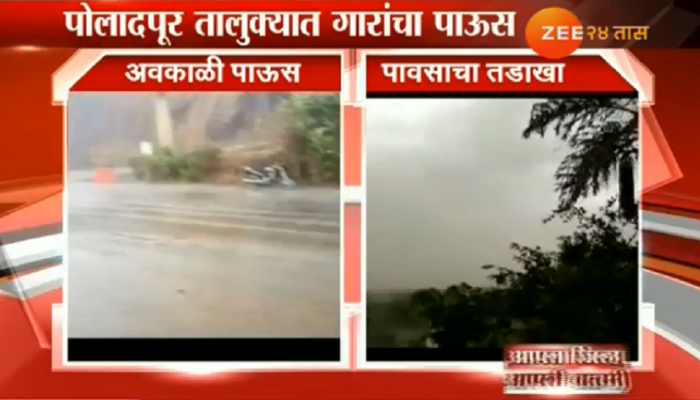 अवकाळी पावसाने रायगडला झोडपले अवकाळी पावसाने रायगडला झोडपले