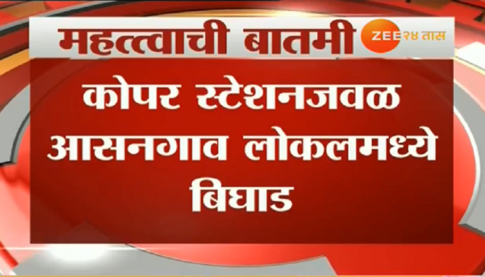 मुंबई : मध्य रेल्वेसेवा विस्कळीत, चाकरमान्यांचे हाल मुंबई : मध्य रेल्वेसेवा विस्कळीत, चाकरमान्यांचे हाल