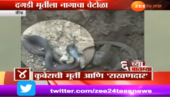 बीड : खोदकाम करताना जीवंत नागासह सापडली कुबेराची मूर्ती बीड : खोदकाम करताना जीवंत नागासह सापडली कुबेराची मूर्ती