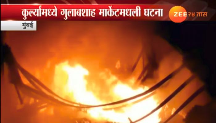 कुर्ला येथील कपडा गोदमाला आग कुर्ला येथील कपडा गोदमाला आग