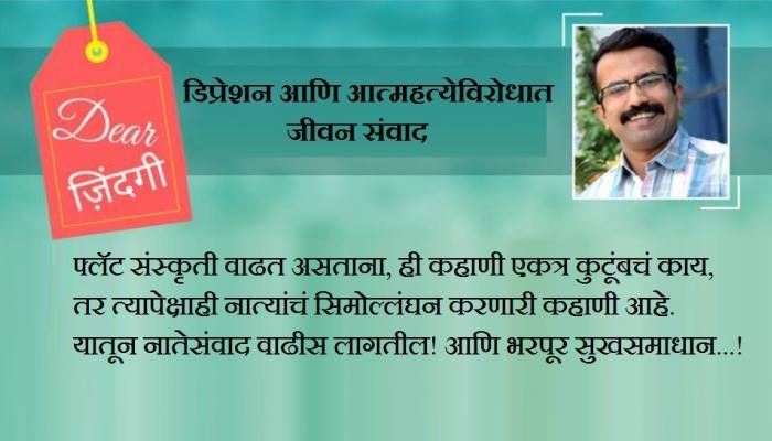 डिअर जिंदगी : आपल्या जीवनातील दुसऱ्याचा 'वाटा' डिअर जिंदगी : आपल्या जीवनातील दुसऱ्याचा 'वाटा'
